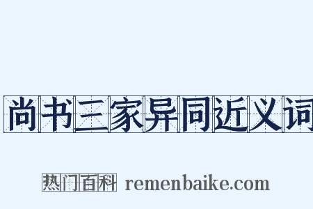 尚书三家异同近义词是什么意思的图片
